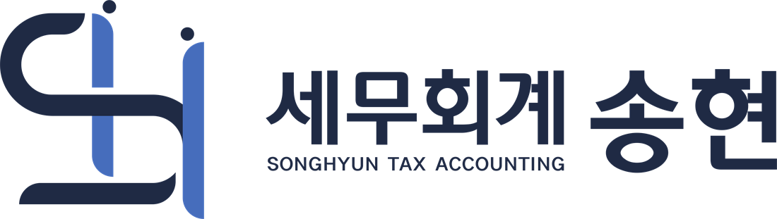 세무회계 송현